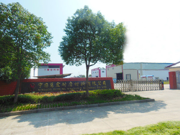 熱烈祝賀慧宏耐磨材料有限公司網(wǎng)站改版上線！